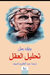 كتاب تحليل العقل | رحلة راسل إلى أعماق الوعي